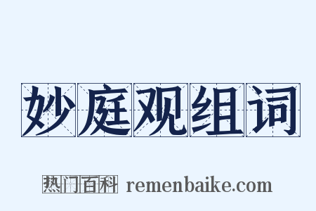 妙庭观组词是什么意思的图片